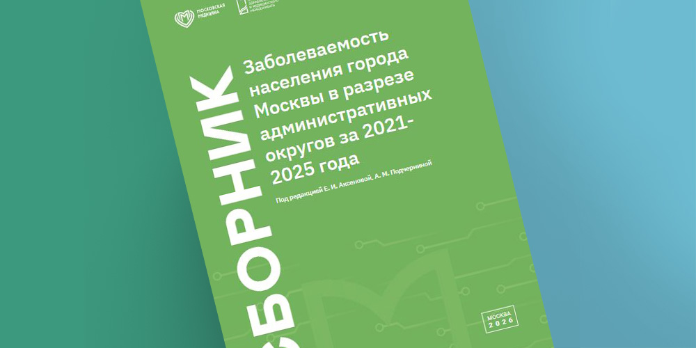 Вышел новый сборник по заболеваемости населения
